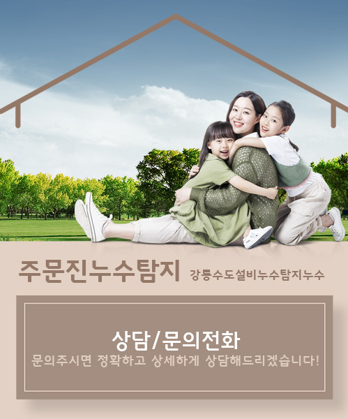 주문진누수탐지 모바일 비주얼 0